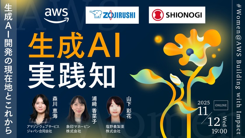 【象印マホービン×塩野義製薬×AWS】生成AI開発の現在地とこれから―開発生産性を高める、現場での生成AI実践知 #Women@AWS Building with Impact