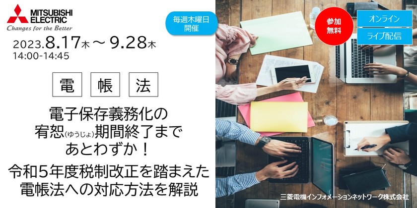【9/21開催】電子保存義務化の宥恕期間終了まであとわずか！令和5年度税制改正を踏まえた電帳法への対応方法を解説
