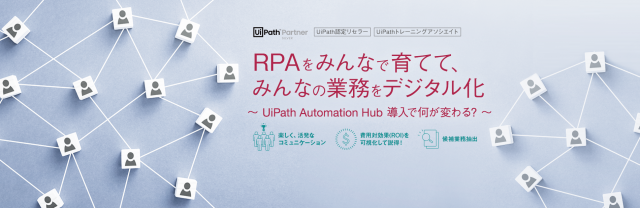 RPAをみんなで育ててみんなの業務をデジタル化 ～UiPath Automation Hub導入でなにが変わる?～