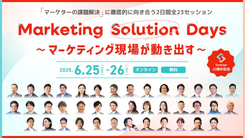 無料オンラインカンファレンス登壇のお知らせ「『マーケターの課題解決』に徹底的に向き合う｜Marketing Solution Days〜 マーケティング現場が動き出す 〜」