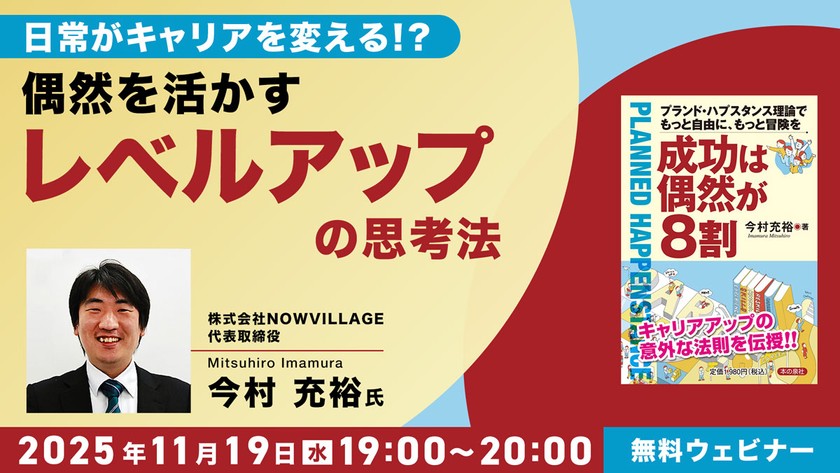 日常がキャリアを変える？！ 偶然を活かす“レベルアップ”の思考法
