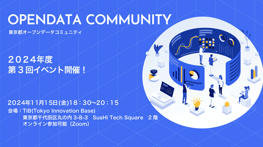 東京都オープンデータコミュニティ2024年度第3回イベントを開催します!!