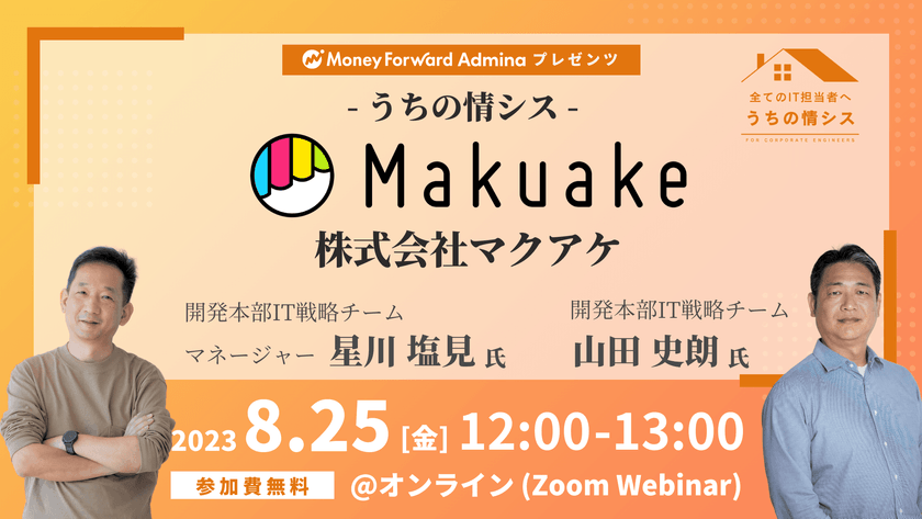 【マネーフォワードiプレゼンツ】うちの情シス - 株式会社マクアケ -