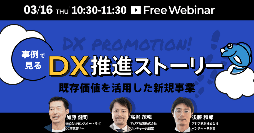 【リバイバル放送】事例で見るDX推進ストーリー（既存価値を活用した新規事業）