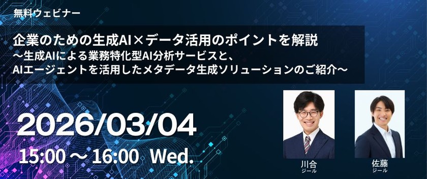 企業のための生成AI×データ活用のポイントを解説 ～生成AIによる業務特化型AI分析サービスと、AIエージェントを活用したメタデータ生成ソリューションのご紹介～