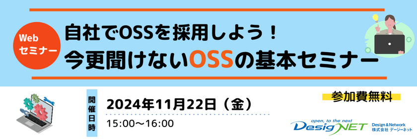 【Webセミナー】自社でOSSを採用しよう！今更聞けないOSSの基本セミナー