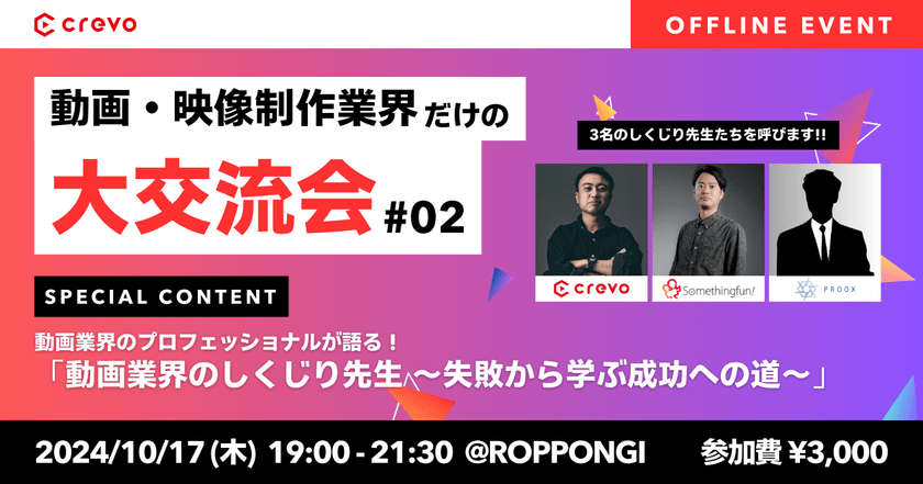 動画・映像制作業界だけの大交流会#02＠六本木・東京｜動画業界のプロフェッショナルが語る！「動画業界のしくじり先生〜失敗から学ぶ成功への道〜」＜Crevo主催＞