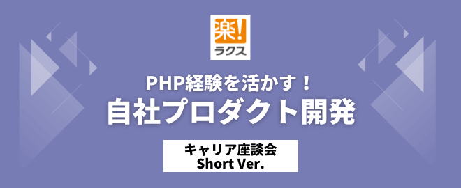 PHP経験を活かす！自社プロダクト開発