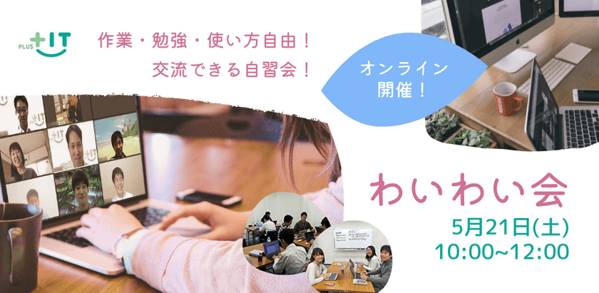 〜参加費無料〜気軽に交流できるもくもく会【わいわい会】5月21日(土)＠オンライン