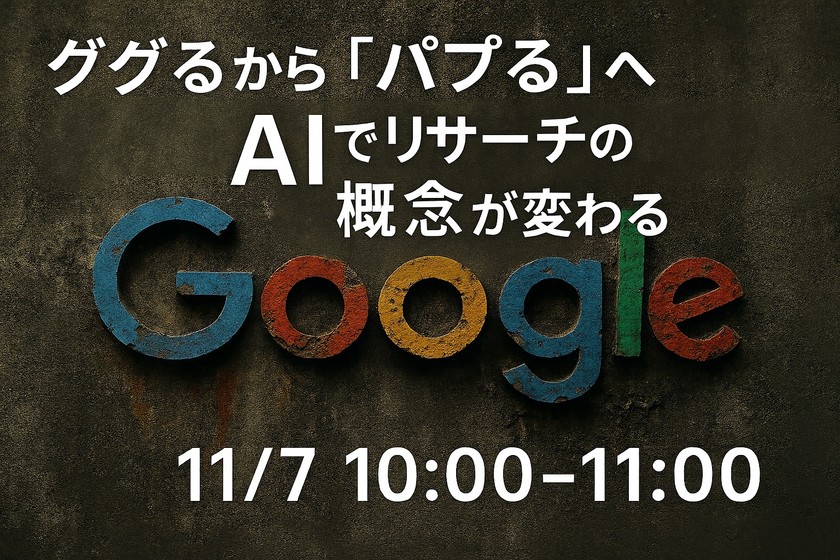 「ググる」から「パプる」へ。AIでリサーチの概念が変わる