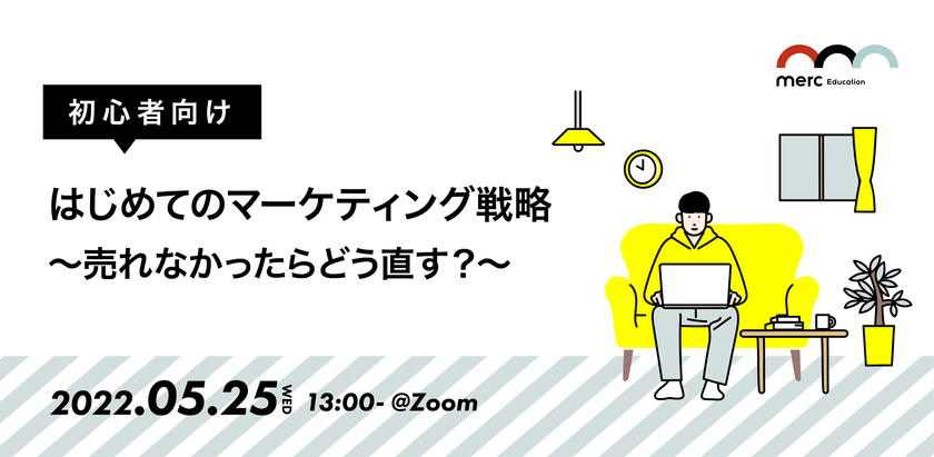 【初心者向け】はじめてのマーケティング戦略 〜売れなかったらどう直す？〜