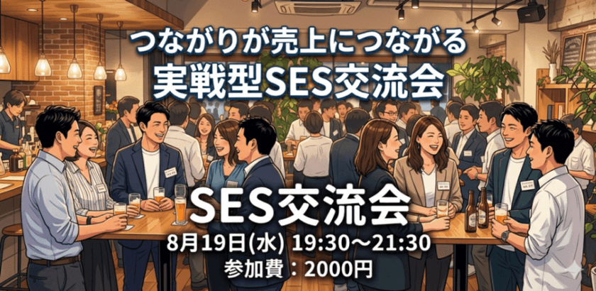 つながりが売上につながる 実戦型SES交流会