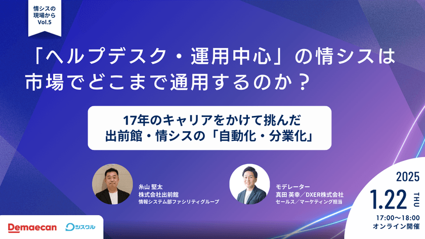 「ヘルプデスク・運用中心」の情シスは、市場でどこまで通用するのか？  〜17年のキャリアをかけて挑んだ、出前館・情シスの「自動化・分業化」〜
