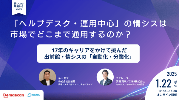 「ヘルプデスク・運用中心」の情シスは、市場でどこまで通用するのか？  〜17年のキャリアをかけて挑んだ、出前館・情シスの「自動化・分業化」〜