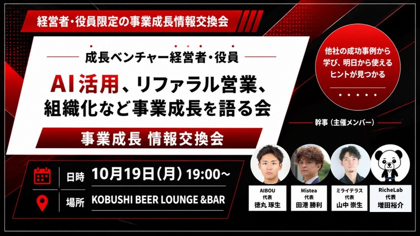 【10月19日(月)19:00～】成長ベンチャー経営者・役員 ｜ AI活用、リファラル営業、組織化など事業成長を語る会 東京 渋谷