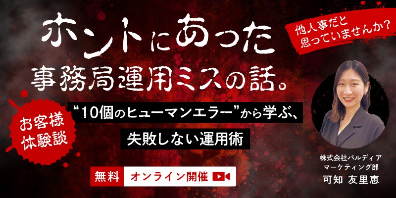 ホントにあった事務局運用ミスの話。 実際に起きた“10個のヒューマンエラー”から学ぶ、失敗しない運用術