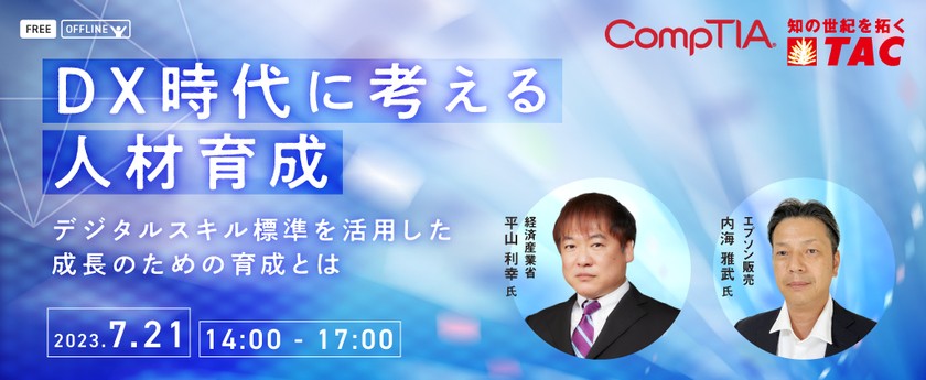 DX時代に考える人材育成　〜デジタルスキル標準を活用した成長のための育成とは〜