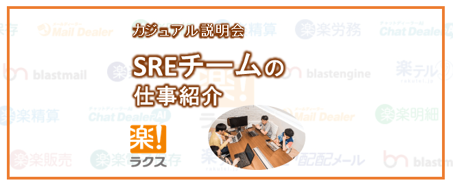 SREチームの仕事紹介／カジュアル説明会