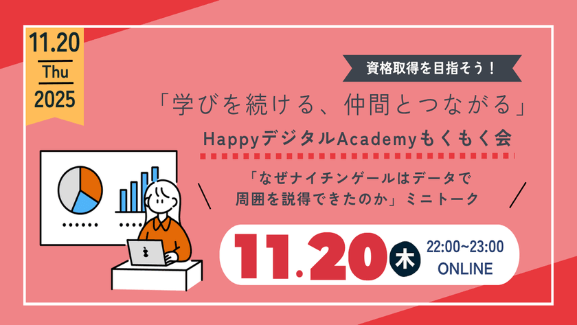 【11/20（木）オンライン開催】「なぜナイチンゲールはデータで周囲を説得できたのか」ミニトーク 第17回 資格取得を目指そう！「学びを続ける、仲間とつながる」HappyデジタルAcademyもくもく会