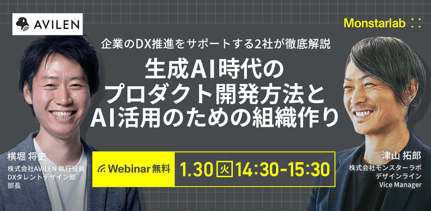 生成AI時代のプロダクト開発方法とAI活用のための組織作り〜企業のDX推進をサポートする2社が徹底解説〜