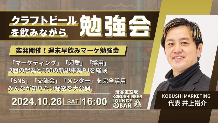 【10月26日(土)16:00～】突発開催！週末早飲みマーケ勉強会。「マーケティング」「起業」「採用」 2回の起業と150の新規事業PJを経験した学生起業家&投資家と夕方から飲みながら語る会/KOBUSHI MARKETING代表 井上裕介