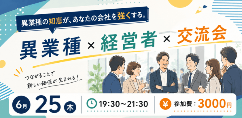 異業種の知恵が、あなたの会社を強くする。 異業種 × 経営者 × 交流会