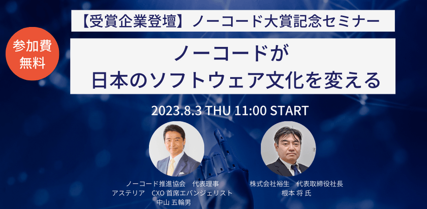 【ノーコード大賞記念セミナー】ノーコードが日本のソフトウェア文化を変える