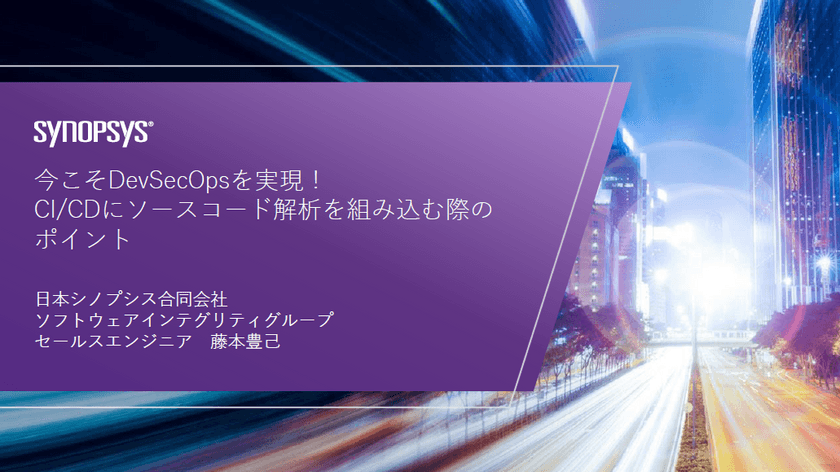 【無料・オンライン】今こそDevSecOpsを実現！CI/CDにソースコード解析を組み込む際のポイント