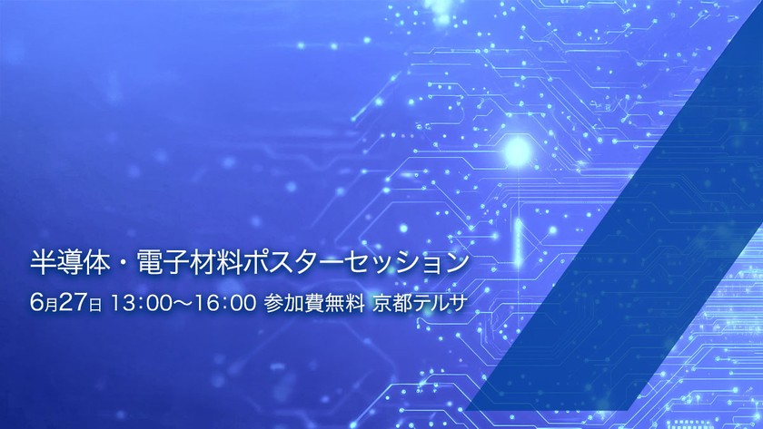 「半導体・電子材料ポスターセッション」開催のお知らせ