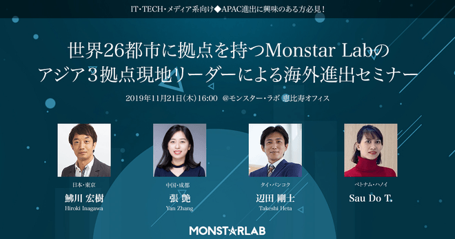  世界26都市に拠点を持つMonstar Labのアジア３拠点現地リーダーによる海外進出セミナー