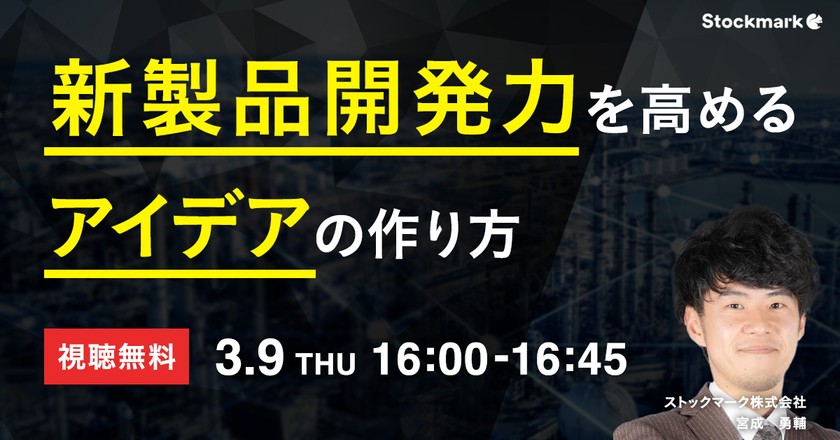 【オンライン・視聴無料】新製品開発力を高めるアイデアの作り方