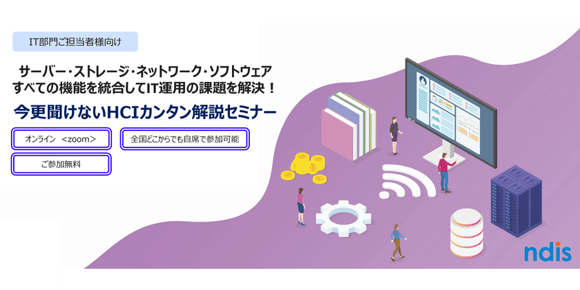 サーバー・ストレージ・ネットワーク・ソフトウェアすべての機能を統合してIT運用の課題を解決！今更聞けないHCIカンタン解説セミナー