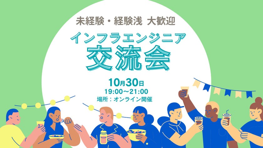 ゼロからエンジニアを目指すあなたへ！大好評のインフラエンジニア交流会、オンラインで再開催決定！