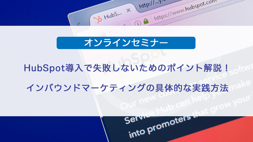 HubSpot導入で失敗しないためのポイント解説！ インバウンドマーケティングの具体的な実践方法