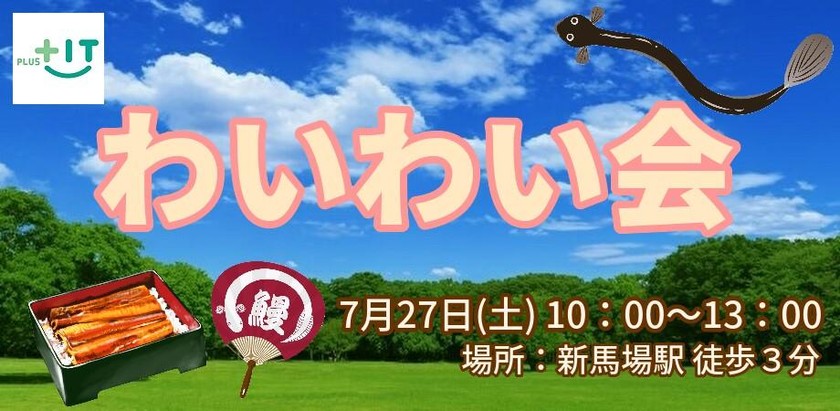 【どなたでも参加OK】わいわい会～2019/07/27～