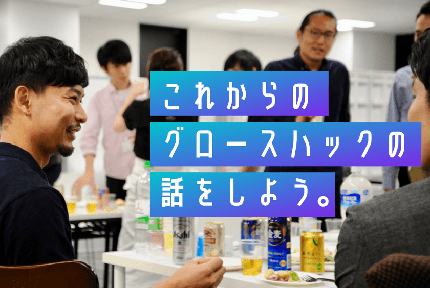 代表が語る｜海外最先端のグロースハック Meetup #04