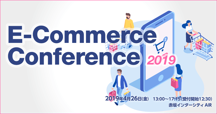 [4/26 開催]E-Commerce Conference 2019