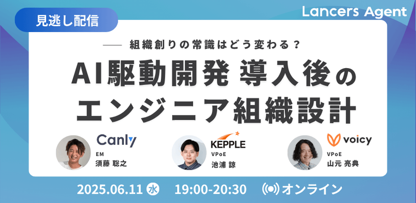 【見逃し配信】組織創りの常識はどう変わる?VPoE・EMと学ぶAI駆動開発 導入後のエンジニア組織設計