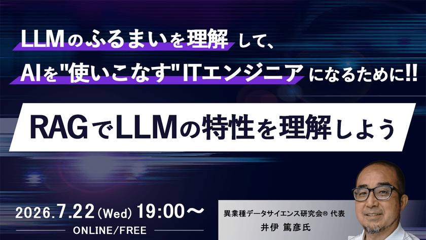 LLMのふるまいを理解して、AIを"使いこなす"ITエンジニアになるために!!「RAGでLLMの特性を理解しよう」