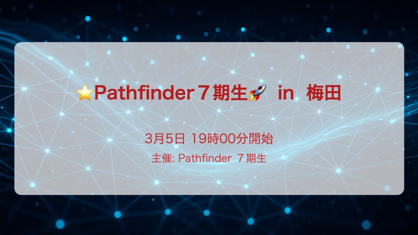 ⭐️Pathfinder７期生🚀  in  梅田