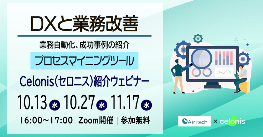 10/13（水）Celonis（セロニス）ウェビナー｜DXと業務改善の新手法とは？