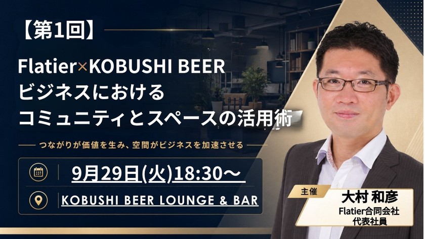 【9月29日(火)18:30～】Flatier✕KOBUSHI BEER ビジネスにおけるコミュニティとスペースの活用術　東京 渋谷
