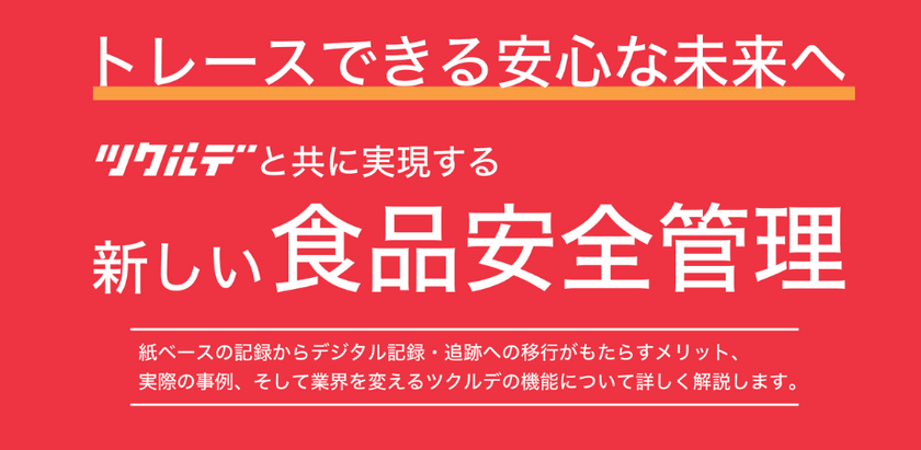 【無料セミナー】トレースできる安心な未来へ：ツクルデと共に実現する新しい食品安全管理