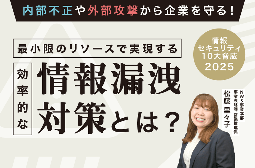 内部不正や外部攻撃から企業を守る！ 最小限のリソースで実現する効率的な情報漏洩対策とは？