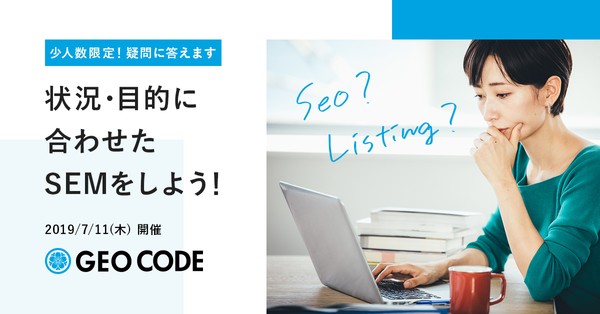 SEOとリスティングで状況・目的に合わせたSEMをしよう！【少人数限定開催】で疑問に答えます