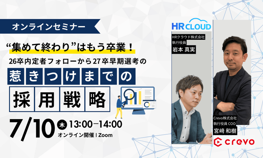 “集めて終わり“はもう卒業！26卒内定者フォローから27卒早期選考の惹きつけまでの採用戦略