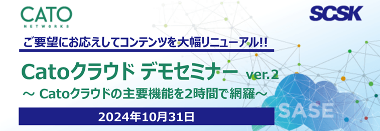 Catoクラウドデモセミナー ver.2 ～Catoクラウドの主要機能を2時間で網羅～