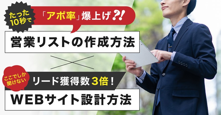 たった10秒で『アポ率』爆上げ？！営業リストの作成方法 × リード獲得数3倍！ここでしか聞けないWEBサイト設計方法