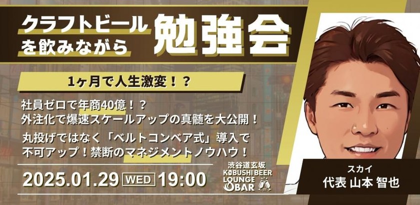 【1月29日(水)19:00～】社員ゼロで年商40億！？外注化で爆速スケールアップの真髄を大公開！丸投げではなく「ベルトコンベア式」導入で不可アップ！禁断のマネジメントノウハウ！/ ゲスト:スカイ 代表 山本智也