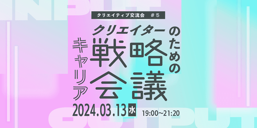 クリエイティブ交流会#5 〜クリエイターのためのキャリア戦略会議〜